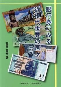 銀行券にみる近現代世界の国々／富田昌宏(著者)