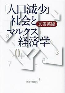 「人口減少」社会とマルクス経済学／友寄英隆(著者)