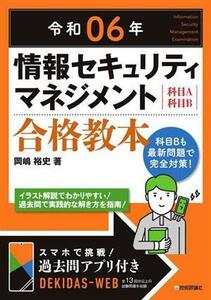 情報セキュリティマネジメント合格教本　科目Ａ科目Ｂ(令和０６年)／岡嶋裕史(著者)