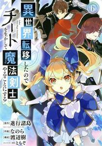 異世界転移したのでチートを生かして魔法剣士やることにする(６) ガンガンＣ／なのら(著者),進行諸島(原作),ともぞ(キャラクター原案),渡辺