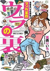 漫画専門学校講師のマンガ業界ウラの裏　コミックエッセイ ＢＡＭＢＯＯ　ＥＳＳＡＹ　ＳＥＬＥＣＴＩＯＮ／葛西りいち(著者)