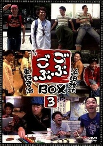 ごぶごぶＢＯＸ３／浜田雅功,東野幸治