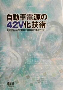 自動車電源の４２Ｖ化技術／電気学会４２Ｖ電源化調査専門委員会(編者)