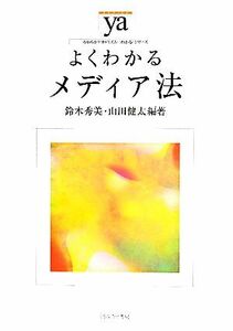 よくわかるメディア法 やわらかアカデミズム・〈わかる〉シリーズ／鈴木秀美，山田健太【編著】