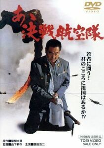 あゝ決戦航空隊／山下耕作（監督）,草柳大蔵（原作）,笠原和夫（脚本）,野上龍雄（脚本）,鶴田浩二,菅原文太,小林旭