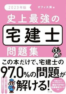 史上最強の宅建士問題集(２０２３年版)／オフィス海(著者)