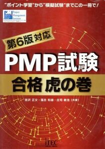 ＰＭＰ試験合格虎の巻　第６版対応／吉沢正文(著者),落合和雄(著者),庄司敏浩(著者)