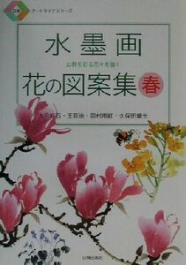 水墨画　花の図案集(春) 山野を彩る花々を描く 日貿アートライフシリーズ／大月紅石(著者),王荻地(著者),岡村南紅(著者),久保田華光(著者)