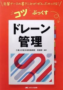 ドレーン管理 先輩ナースの書きこみがぜんぶのってる！コツぶっくす／三重大学医学部附属病院看護部(編著)