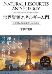 世界資源エネルギー入門 主要国の基本戦略と未来地図／平田竹男(著者)