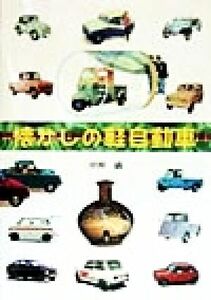 懐かしの軽自動車／中沖満(著者)