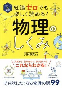 知識ゼロでも楽しく読める！物理のしくみ イラスト＆図解／川村康文