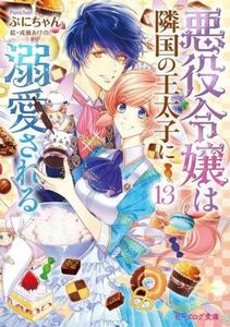 悪役令嬢は隣国の王太子に溺愛される(１３) ビーズログ文庫／ぷにちゃん(著者),成瀬あけの(絵)