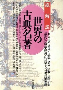 世界の古典名著・総解説 有史以来の哲学・思想・文芸・宗教・法律から「現代」の政治・経済・社会学までの書誌集大成／本・読書