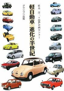 軽自動車　進化の半世紀／桂木洋二，ＧＰ企画センター【著】