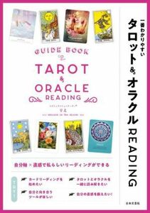 一番わかりやすいタロット＆オラクルＲＥＡＤＩＮＧ／りえ(著者)