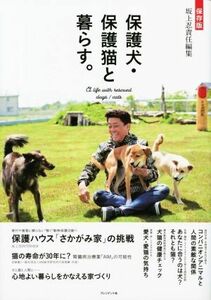 保護犬・保護猫と暮らす。保存版／坂上忍(著者)