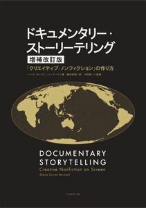 ドキュメンタリー・ストーリーテリング　増補改訂版 「クリエイティブ・ノンフィクション」の作り方／シーラ・カーラン・バーナード(著者),