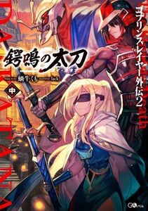 ゴブリンスレイヤー外伝２　鍔鳴の太刀《ダイ・カタナ》(中) ＧＡノベル／蝸牛くも(著者),ｌａｃｋ(イラスト)