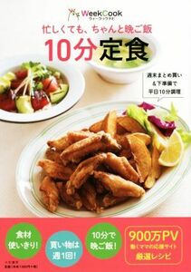 忙しくても、ちゃんと晩ご飯　１０分定食／ウィークックナビ(著者)