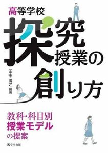 高等学校　探究授業の創り方 教科・科目別授業モデルの提案／田中博之(編著)