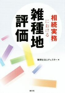 相続実務における雑種地評価／税理士法人チェスター(編者)