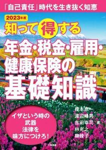 知って得する年金・税金・雇用・健康保険の基礎知識(２０２３年版) 「自己責任」時代を生き抜く知恵／榎本恵一(著者),渡辺峰男(著者),吉田