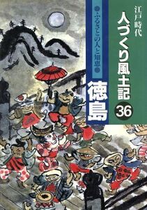 江戸時代　人づくり風土記　徳島(３６) ふるさとの人と知恵 聞き書きによる知恵シリーズ／石川松太郎(編者),加藤秀俊(編者)