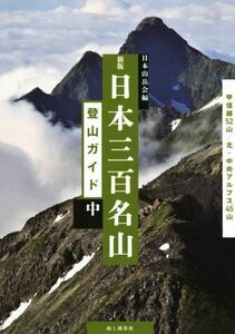 日本三百名山登山ガイド　新版(中) 甲信越５２山／北・中央アルプス４５山／公益社団法人日本山岳会(著者)