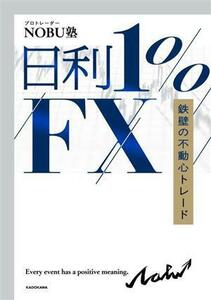 日利１％ＦＸ　鉄壁の不動心トレード／ＮＯＢＵ塾(著者)