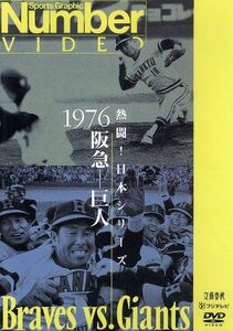 熱闘！日本シリーズ　１９７６阪急－巨人（Ｎｕｍｂｅｒ　ＶＩＤＥＯ　ＤＶＤ）／（スポーツ）