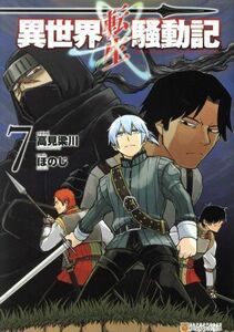 異世界転生騒動記(７) アルファポリスＣ／ほのじ(著者),高見梁川(原作)