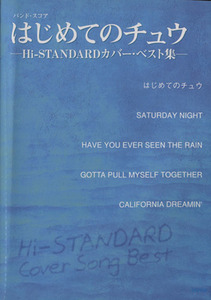 はじめてのチュウ Ｈｉ‐ＳＴＡＮＤＡＲＤカバー・ベスト集 バンド・スコア／デプロ(その他)