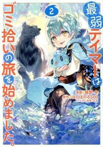 最弱テイマーはゴミ拾いの旅を始めました。　＠ＣＯＭＩＣ(２)／蕗野冬(著者),ほのぼのる５００(原作),なま(キャラクター原案)