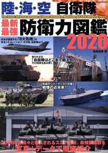 陸・海・空　自衛隊　最新最強　防衛力図鑑(２０２０) ＤＩＡ　ｃｏｌｌｅｃｔｉｏｎ／稲葉義泰(著者)