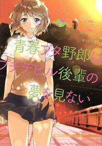 青春ブタ野郎はプチデビル後輩の夢を見ない(２) 電撃Ｃ　ＮＥＸＴ／浅草九十九(著者),鴨志田一,溝口ケージ