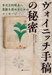 ヴォイニッチ手稿の秘密 多次元的視点へ意識を高めるためのメッセージ／トート(著者),ロナウド・マルティノッツィ(著者)