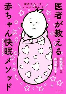 医者が教える赤ちゃん快眠メソッド 家族そろってぐっすり眠れる／森田麻里子(著者),星野恭子