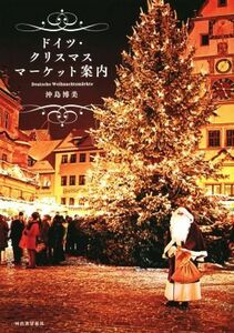 ドイツクリスマスマーケット案内／沖島博美(著者)