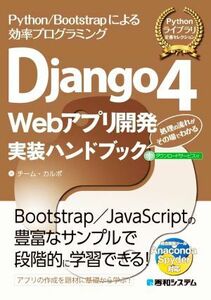 Ｄｊａｎｇｏ４　Ｗｅｂアプリ開発実装ハンドブック Ｐｙｔｈｏｎライブラリ定番セレクション／チーム・カルポ(著者)