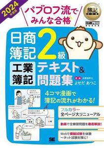 パブロフ流でみんな合格　日商簿記２級工業簿記テキスト＆問題集(２０２４年度版) ＥＸＡＭＰＲＥＳＳ　簿記教科書／よせだあつこ(著者)