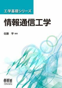  information telecommunications engineering engineering base series | Sato .( compilation work )