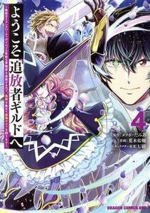 ようこそ『追放者ギルド』へ(４) 無能なＳランクパーティがどんどん有能な冒険者を追放するので、最弱を集めて最強ギルドを創ります ドラゴ