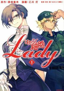 はたらく細胞Ｌａｄｙ(１) モーニングＫＣ／乙川灯(著者),清水茜(監修),原田重光(原作)