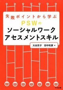 失敗ポイントから学ぶ　ＰＳＷのソーシャルワークアセスメントスキル／大谷京子(著者),田中和彦(著者)