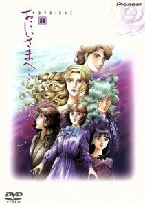 おにいさまへ・・・　ＤＶＤ－ＢＯＸ１／出崎統,杉野昭夫（キャラクターデザイン、作画監督）,羽田健太郎,笠原弘子（御苑生奈々子）,戸田恵