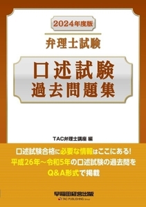 弁理士試験口述試験過去問題集(２０２４年度版)／ＴＡＣ弁理士講座(編者)