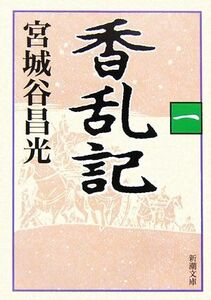 香乱記(１) 新潮文庫／宮城谷昌光【著】