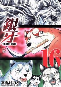 銀牙　ＴＨＥ　ＬＡＳＴ　ＷＡＲＳ(１６) ニチブンＣ／高橋よしひろ(著者)