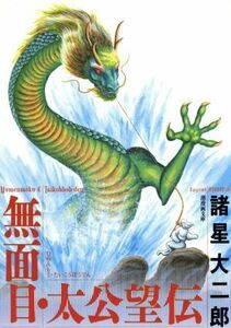 無面目・太公望伝（文庫版） 潮漫画文庫／諸星大二郎(著者)